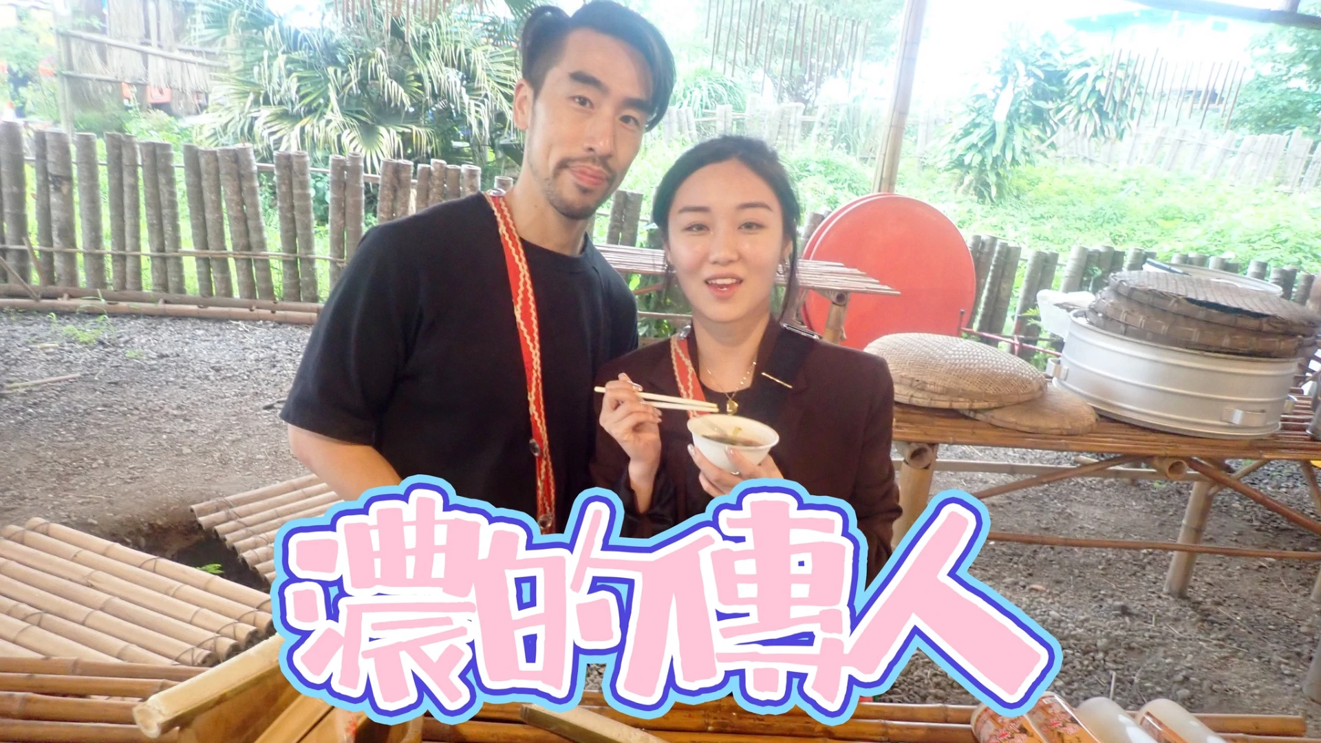 濃的傳人