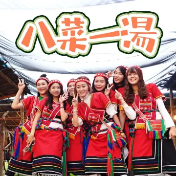 八菜一湯