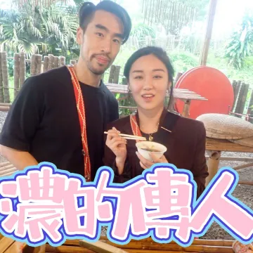 濃的傳人
